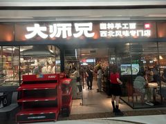 -大师兄·西北小馆(南沙万达广场店)