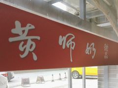 -黄师奶甜品店