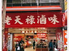 门面-上海老天禄