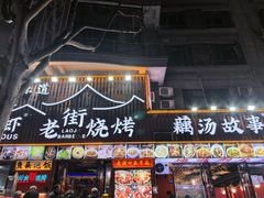 -老街烧烤大排档·地道湖北菜·龙虾馆(汉口火车站店)