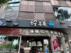 -好爸爸(外滩店)