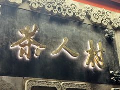 -茶人村·宫廷私厨(奥体印象城店)
