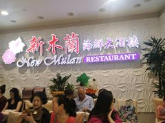 -新木蘭海鮮大酒店
