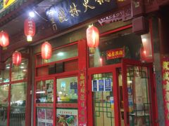 门面-晓林火锅(安定门店)