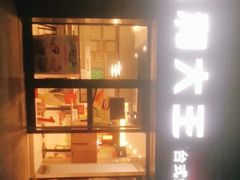 -永和大王(广渠店)