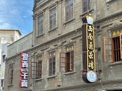 -非遗·爱西干面(小公园总店)