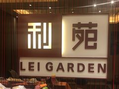 -利苑酒家(华熙国际店)