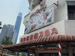 -阿坤纯正西刀鱼丸(Kuala Lumpur Branch)