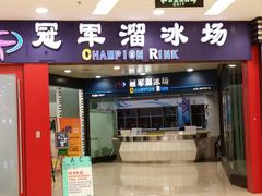 android_upload_pic-冠军冰场CHAMPION RINK(百联又一城店)
