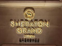 -澳门喜来登大酒店