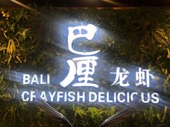 -巴厘龙虾·榜首油焖大虾(音乐学院·沿江酒馆店)