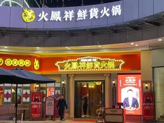 -火鳳祥美蛙牛肉自助(青悦城店)
