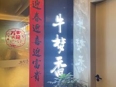 -牛梦香·自助涮烤牛肉火锅(六一北路店)