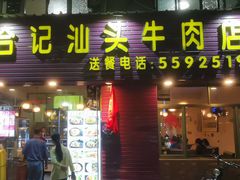 -合记汕头牛肉店(嘉禾路店)
