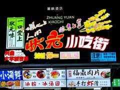 -大学城夜市