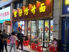 -曾仔竹升面
