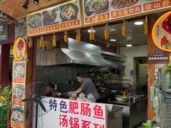 门面-燕兵眉州肥肠鱼饭店