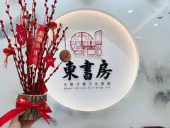 -东书房琴棋书画馆(昆城校区)
