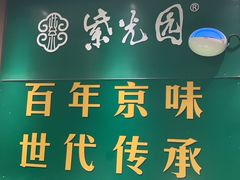 -紫光园(燕郊总店)