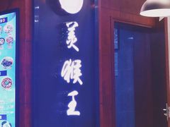 -豫楚源美猴王·面(武商广场店)