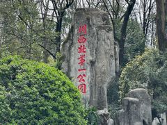 -绵阳人民公园(涪城区)