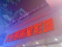 -大光明丽星VIP影城(昌里路杜比全景声店)
