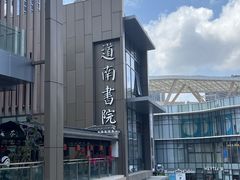 -道南書院·私房菜·早午茶·茶馆
