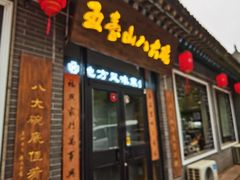 -五台山八大碗·地方风味菜馆(五爷庙店)