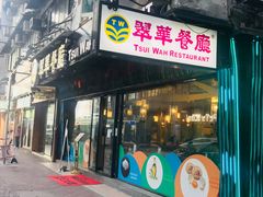 -翠华餐厅