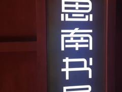 -思南书局(复兴中路店)