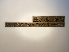 -晟永興烤鸭店(五道口店)