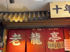 -老龙亭拉面店