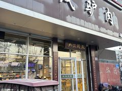 -永茂驴肉(莲池南大街总店)