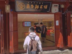 门面-嘉华鲜花饼(四方街旗舰店)