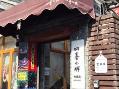-四喜小胖·北京涮肉(五道营店)