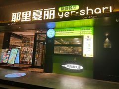 -耶里夏丽·丝路新疆菜·清真食品(徐家汇臻选店)