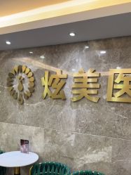 -北京炫美医疗美容