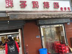 -胖子鸡排(循礼门老字号店)
