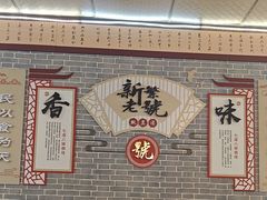 -新繁老號豌豆汤饭店·江湖菜(宝光寺店)