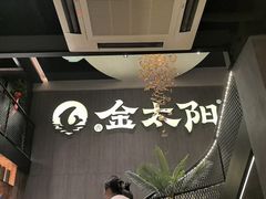 -金太阳海鲜烧烤·本地人餐厅(东纬路旗舰店)