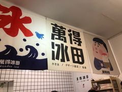 -WONDER ICE 萬得冰田(建設路总店)