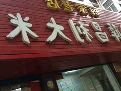 门面-薛昌利大米面皮(南关正街店)