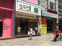 门面-袁记云饺(西安路店)