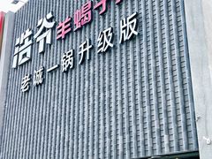 -浩爷羊蝎子火锅(望京店)