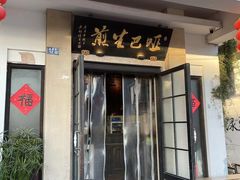 -哑巴生煎(临顿路店)