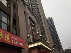 门面-重庆味道(蓝光店)