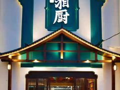 门面-呷湘厨·鱼汤捞饭·剁椒鱼头·辣椒炒肉(国家会展中心店)
