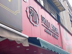 -吴山烤禽 (吴山路店)