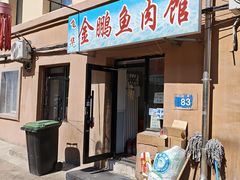 -金鹏鱼肉馆