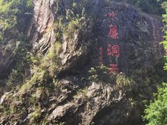 -水濂山森林公园